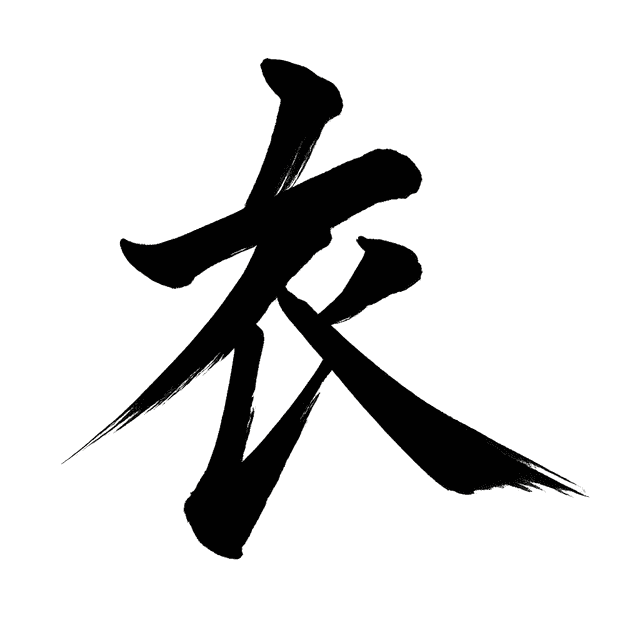 衣