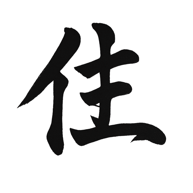 住